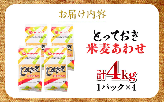 【年内発送は12月11日ご入金分まで！】とっておき米麦あわせ 4kg / 味噌 みそ 菊陽町 発酵 食品 みそしる 国産  こめ むぎ みそ汁 あわせみそ 大豆 熊本県 調理 料理 おかず【株式会社山内本店】 [BHAE005]