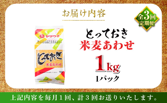 【全3回定期便】とっておき米麦あわせ 1kg 味噌 定期便 [BHAE006]