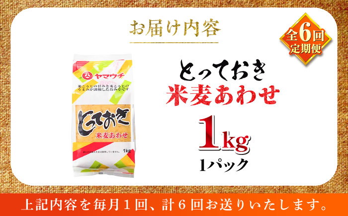 【全6回定期便】とっておき米麦あわせ 1kg / 味噌 みそ 菊陽町 発酵 食品 みそしる 国産  こめ むぎ みそ汁 あわせみそ 大豆 熊本県 調理 料理 おかず【株式会社山内本店】 [BHAE007]