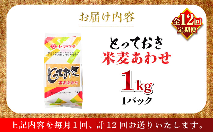 【全12回定期便】とっておき米麦あわせ 1kg / 味噌 あわせ味噌 調味料  [BHAE008]