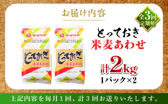 【全3回定期便】とっておき米麦あわせ 2kg / 味噌 みそ 菊陽町 発酵 食品 みそしる 国産  こめ むぎ みそ汁 あわせみそ 大豆 熊本県 調理 料理 おかず【株式会社山内本店】 [BHAE009]
