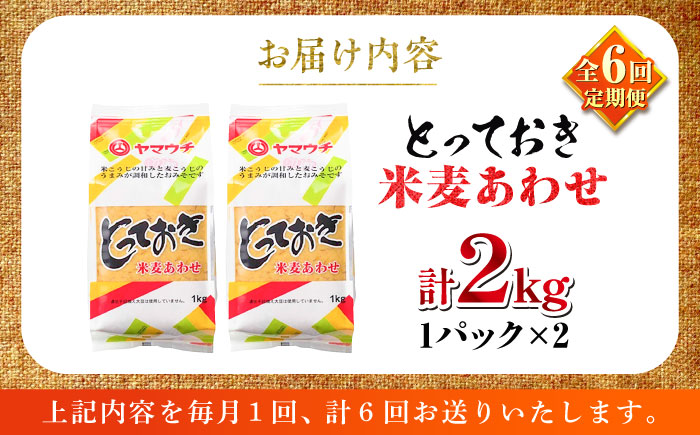 【全6回定期便】とっておき米麦あわせ 2kg / 味噌 みそ 菊陽町 発酵 食品 みそしる 国産  こめ むぎ みそ汁 あわせみそ 大豆 熊本県 調理 料理 おかず【株式会社山内本店】 [BHAE010]