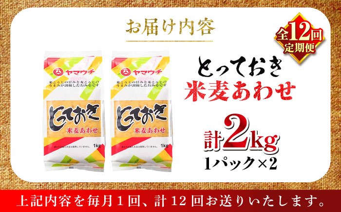 【全12回定期便】とっておき米麦あわせ 2kg / 味噌 みそ 菊陽町 発酵 食品 みそしる 国産  こめ むぎ みそ汁 あわせみそ 大豆 熊本県 調理 料理 おかず【株式会社山内本店】 [BHAE011]