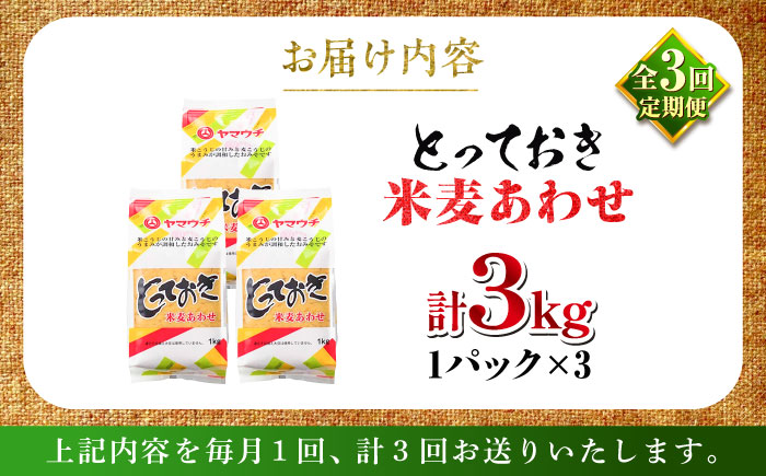 【全3回定期便】とっておき米麦あわせ 3kg / 味噌 みそ 菊陽町 発酵 食品 みそしる 国産  こめ むぎ みそ汁 あわせみそ 大豆 熊本県 調理 料理 おかず【株式会社山内本店】 [BHAE012]