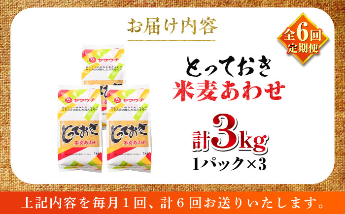 【全6回定期便】とっておき米麦あわせ 3kg / 味噌 みそ 菊陽町 発酵 食品 みそしる 国産  こめ むぎ みそ汁 あわせみそ 大豆 熊本県 調理 料理 おかず【株式会社山内本店】 [BHAE013]