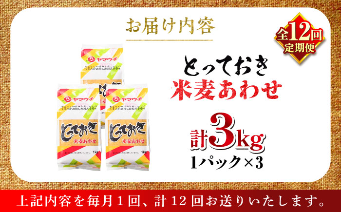 【全12回定期便】とっておき米麦あわせ 3kg / 味噌 みそ 菊陽町 発酵 食品 みそしる 国産  こめ むぎ みそ汁 あわせみそ 大豆 熊本県 調理 料理 おかず【株式会社山内本店】 [BHAE014]