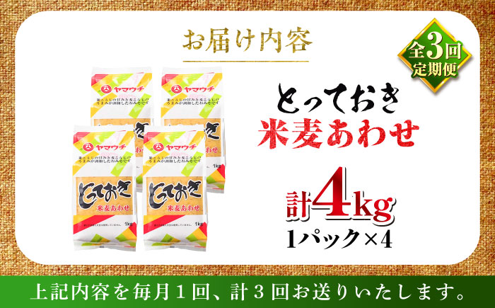【全3回定期便】とっておき米麦あわせ 4kg / 味噌 みそ 菊陽町 発酵 食品 みそしる 国産  こめ むぎ みそ汁 あわせみそ 大豆 熊本県 調理 料理 おかず【株式会社山内本店】 [BHAE015]