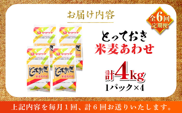 【全6回定期便】とっておき米麦あわせ 4kg / 味噌 みそ 菊陽町 発酵 食品 みそしる 国産  こめ むぎ みそ汁 あわせみそ 大豆 熊本県 調理 料理 おかず【株式会社山内本店】 [BHAE016]