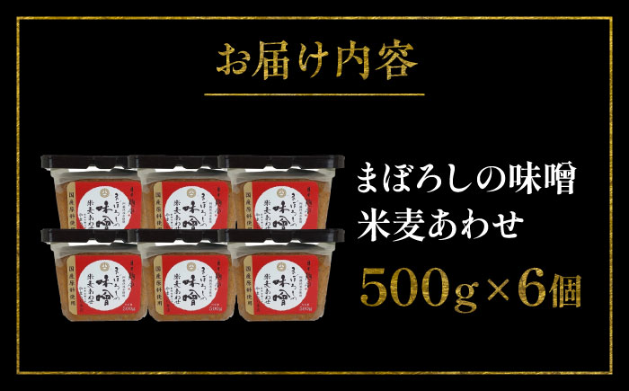 【年内発送は12月11日ご入金分まで！】まぼろしの味噌 米麦あわせ 500g×6個セット【株式会社山内本店】 [BHAE023]