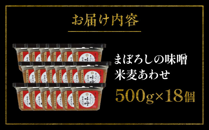【年内発送は12月11日ご入金分まで！】まぼろしの味噌 米麦あわせ 500g×18個セット【株式会社山内本店】 [BHAE025]