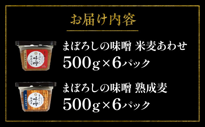 【年内発送は12月11日ご入金分まで！】まぼろしの味噌米麦あわせ・熟成麦 500g×12個セット【株式会社山内本店】 [BHAE026]
