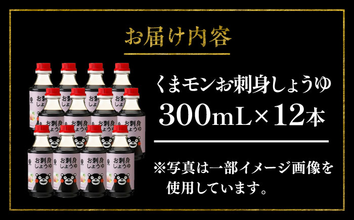 【年内発送は12月11日ご入金分まで！】くまモンお刺身しょうゆ 300ml×12本 計3.6L 醤油【株式会社山内本店】 [BHAE028]