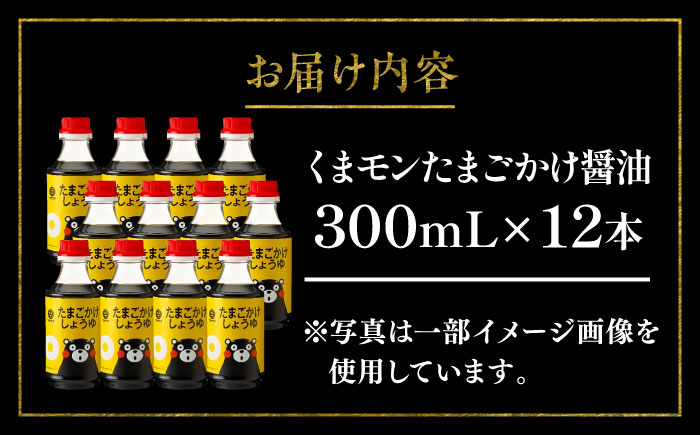 【年内発送は12月11日ご入金分まで！】くまモンたまごかけ醤油 300ml×12 合計3.6L 【株式会社山内本店】 [BHAE029]