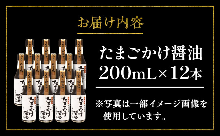 【年内発送は12月11日ご入金分まで！】たまごかけ醤油 200ml×12 合計2.4L 【株式会社山内本店】 [BHAE031]