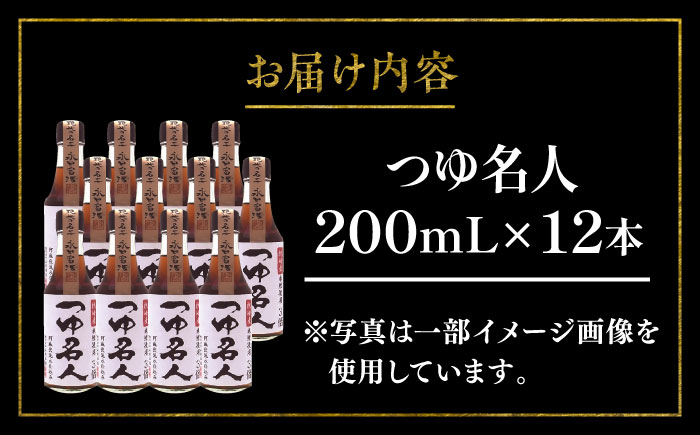 【年内発送は12月11日ご入金分まで！】つゆ名人 200ml×12本 計2.4L 調味料セット【株式会社山内本店】 [BHAE032]