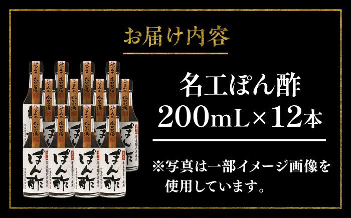 【年内発送は12月11日ご入金分まで！】名工ぽん酢 200ml×12 合計2.4L ぽん酢 冷しゃぶ 餃子 調味料セット【株式会社山内本店】 [BHAE033]