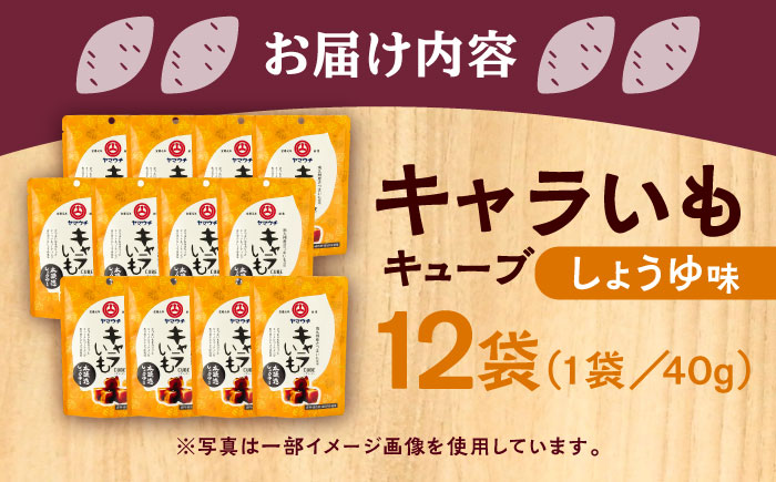 【年内発送は12月11日ご入金分まで！】キャラいもキューブ しょうゆ(40g×12袋) 計480g【株式会社山内本店】 [BHAE037]