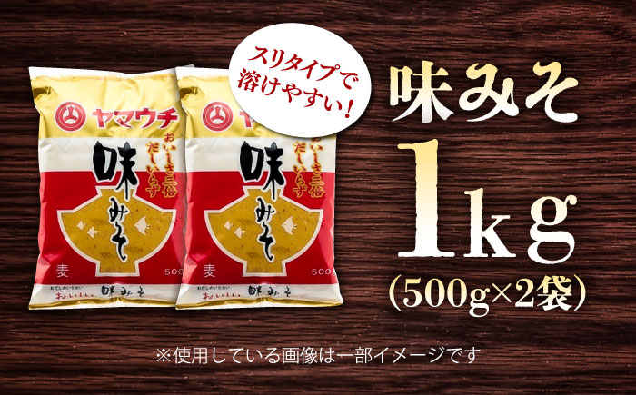 味みそ1kg(500g×2袋)【株式会社山内本店】 [BHAE041]