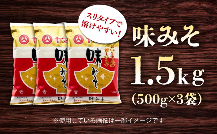 味みそ1.5kg(500g×3袋)【株式会社山内本店】 [BHAE042]