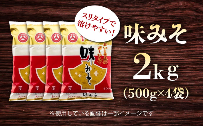 味みそ2kg(500g×4袋)【株式会社山内本店】 [BHAE043]