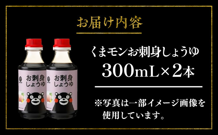 【年内発送は12月11日ご入金分まで！】くまモンお刺身しょうゆ 300ml×2本【株式会社山内本店】 [BHAE050]