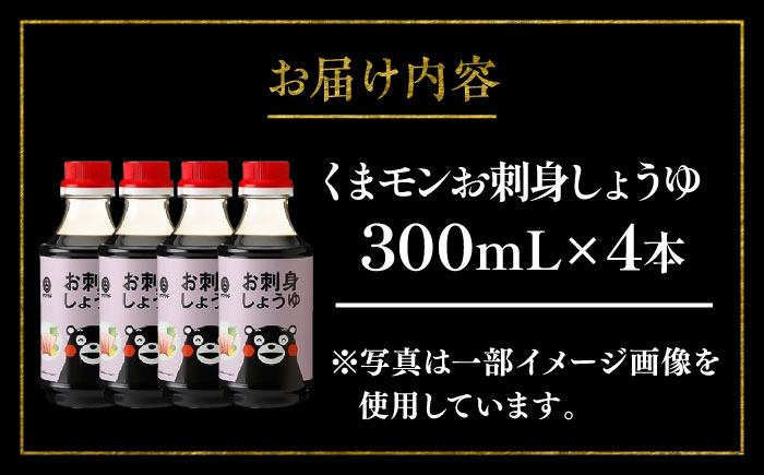 【年内発送は12月11日ご入金分まで！】くまモンお刺身しょうゆ 300ml×4本【株式会社山内本店】 [BHAE052]
