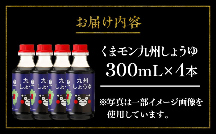 【年内発送は12月11日ご入金分まで！】くまモン 九州しょうゆ 300ml×4本【株式会社山内本店】 [BHAE056]