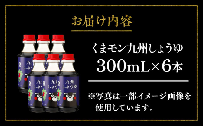 【年内発送は12月11日ご入金分まで！】くまモン 九州しょうゆ 300ml×6本【株式会社山内本店】 [BHAE057]