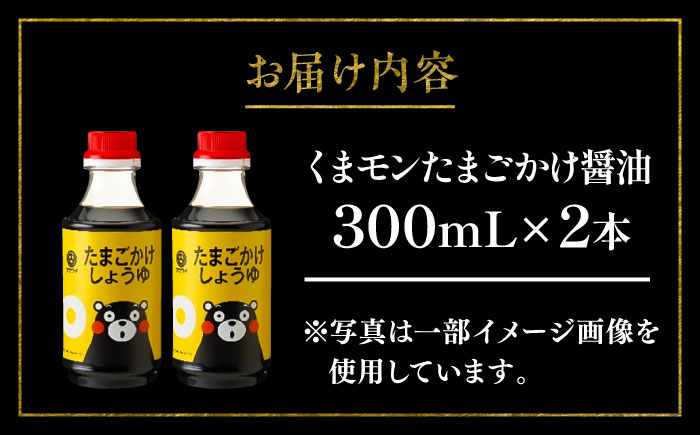 くまモン たまごかけしょうゆ 300ml×2本【株式会社山内本店】 [BHAE058]