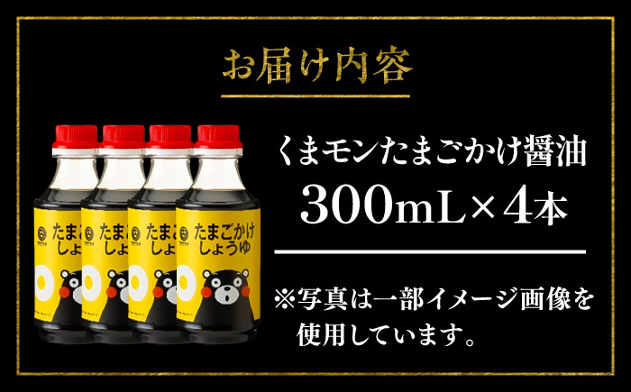 【年内発送は12月11日ご入金分まで！】くまモン たまごかけしょうゆ 300ml×4本【株式会社山内本店】 [BHAE060]