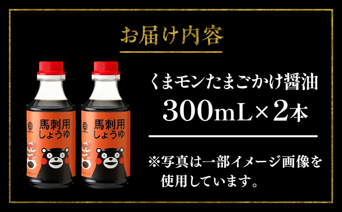 【年内発送は12月11日ご入金分まで！】くまモン 馬刺し用しょうゆ 300ml×2本【株式会社山内本店】 [BHAE062]