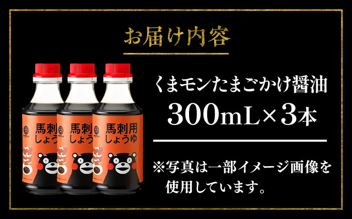 【年内発送は12月11日ご入金分まで！】くまモン 馬刺し用しょうゆ 300ml×3本【株式会社山内本店】 [BHAE063]