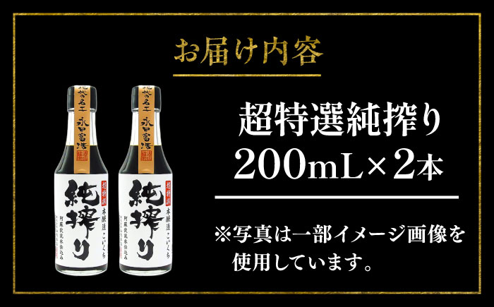 【年内発送は12月11日ご入金分まで！】純搾りしょうゆ 200ml×2本【株式会社山内本店】 [BHAE066]