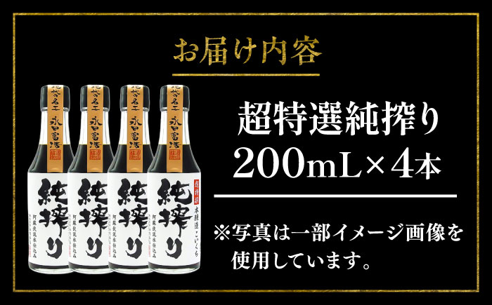 【年内発送は12月11日ご入金分まで！】純搾りしょうゆ 200ml×4本【株式会社山内本店】 [BHAE068]