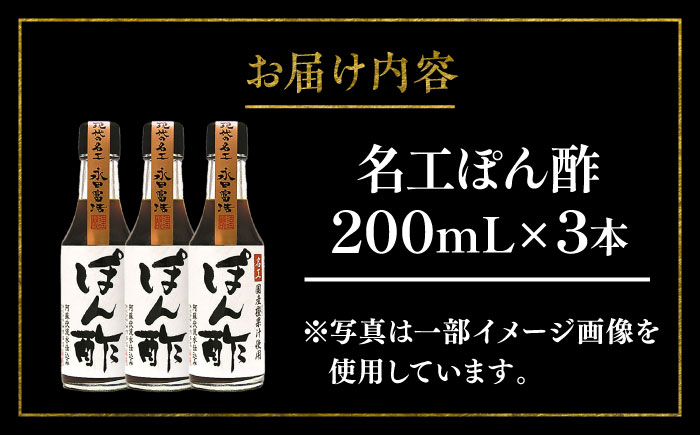 名工ぽん酢 200ml×3本【株式会社山内本店】 [BHAE071]