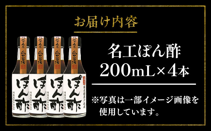 【年内発送は12月11日ご入金分まで！】名工ぽん酢 200ml×4本【株式会社山内本店】 [BHAE072]
