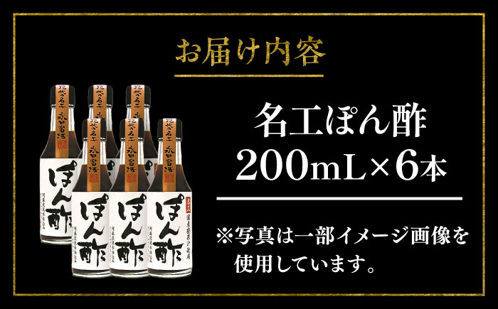 名工ぽん酢 200ml×6本【株式会社山内本店】 [BHAE073]