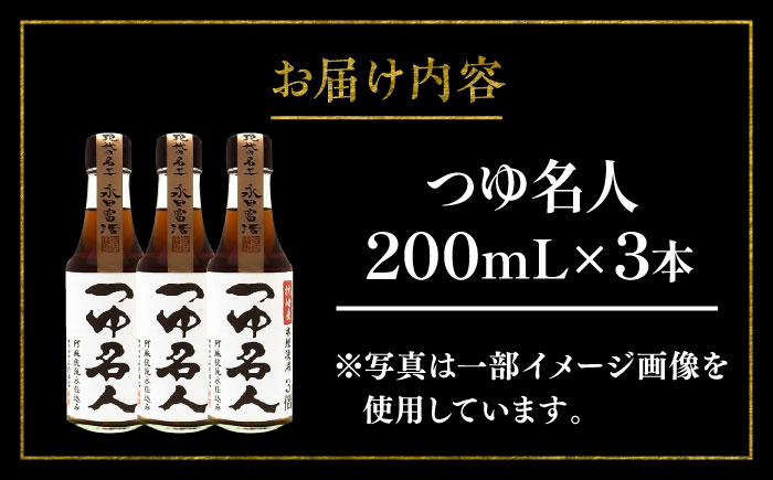 つゆ名人200ml×3本【株式会社山内本店】 [BHAE075]