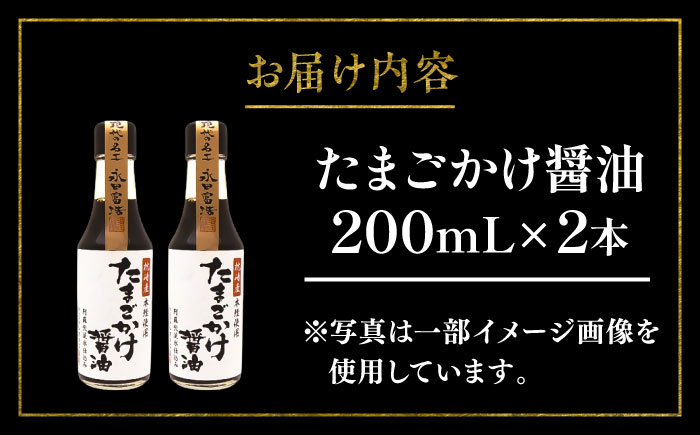 【年内発送は12月11日ご入金分まで！】たまごかけ醤油 200ml×2本【株式会社山内本店】 [BHAE078]