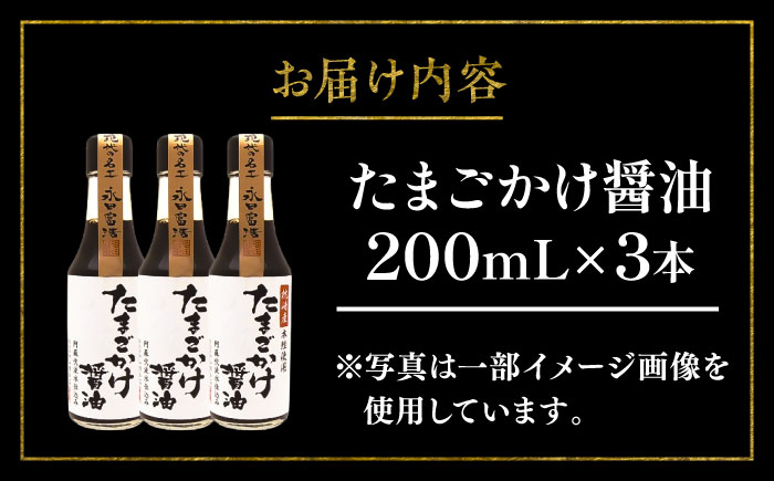 【年内発送は12月11日ご入金分まで！】たまごかけ醤油 200ml×3本【株式会社山内本店】 [BHAE079]