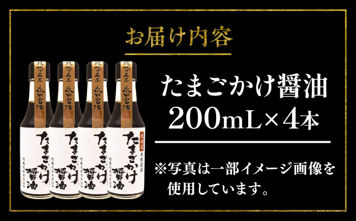 【年内発送は12月11日ご入金分まで！】たまごかけ醤油 200ml×4本【株式会社山内本店】 [BHAE080]