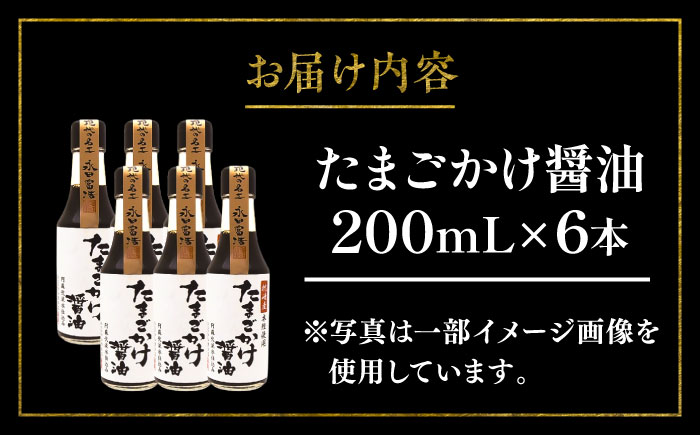 たまごかけ醤油 200ml×6本【株式会社山内本店】 [BHAE081]
