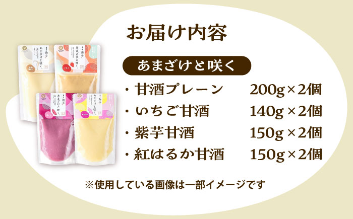 あまざけと咲く 甘酒4種×2セット【株式会社山内本店】 [BHAE087]