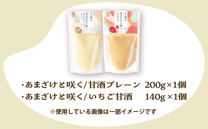 あまざけと咲く 甘酒プレーン・いちご甘酒セット各1個 計2個【株式会社山内本店】 [BHAE088]