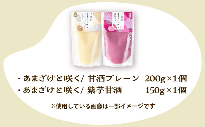 あまざけと咲く 甘酒プレーン・紫芋甘酒セット各1個 計2個【株式会社山内本店】 [BHAE089]