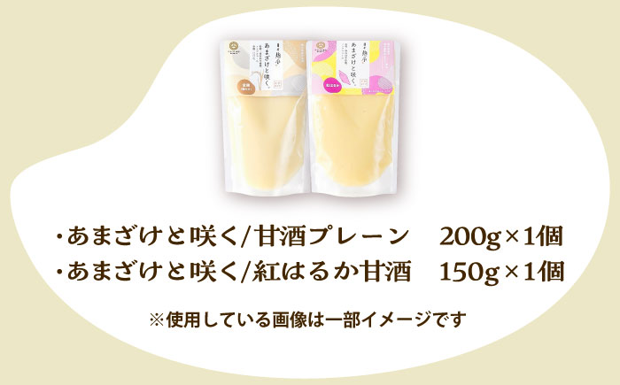 あまざけと咲く 甘酒プレーン・紅はるか甘酒セット各1個 計2個【株式会社山内本店】 [BHAE090]