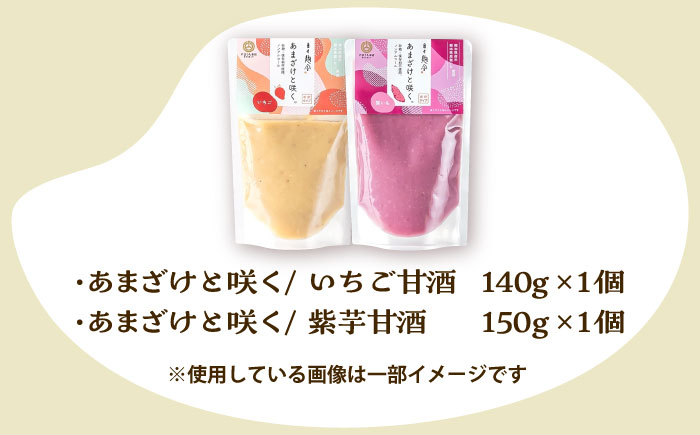あまざけと咲く いちご甘酒・紫芋甘酒セット各1個 計2個【株式会社山内本店】 [BHAE091]