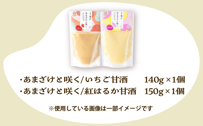 あまざけと咲く いちご甘酒・紅はるか甘酒セット各1個 計2個【株式会社山内本店】 [BHAE092]