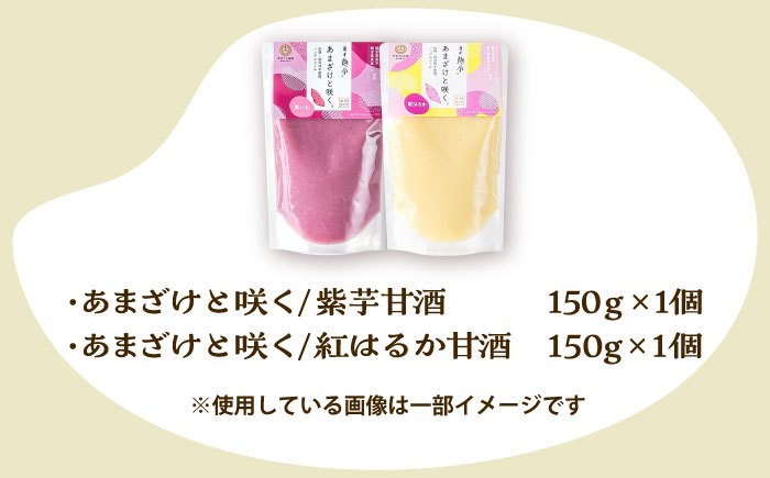 あまざけと咲く 紫芋甘酒・紅はるか甘酒セット各1個 計2個【株式会社山内本店】 [BHAE093]