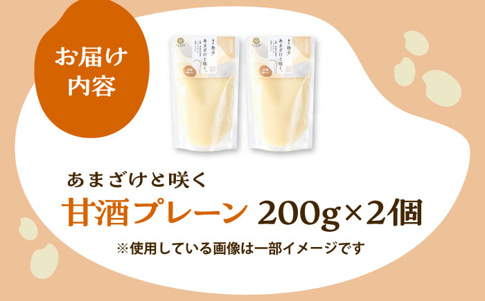 あまざけと咲く 甘酒プレーンセット(甘酒プレーン×2個)【株式会社山内本店】 [BHAE094]